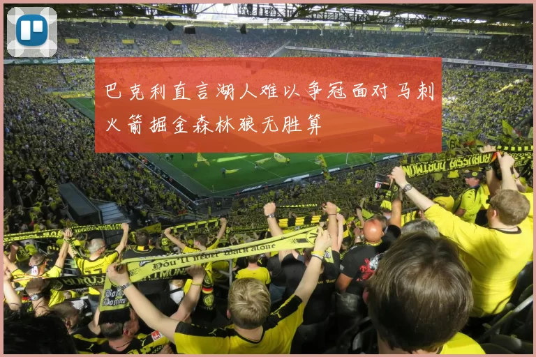 巴克利直言湖人难以争冠面对马刺火箭掘金森林狼无胜算