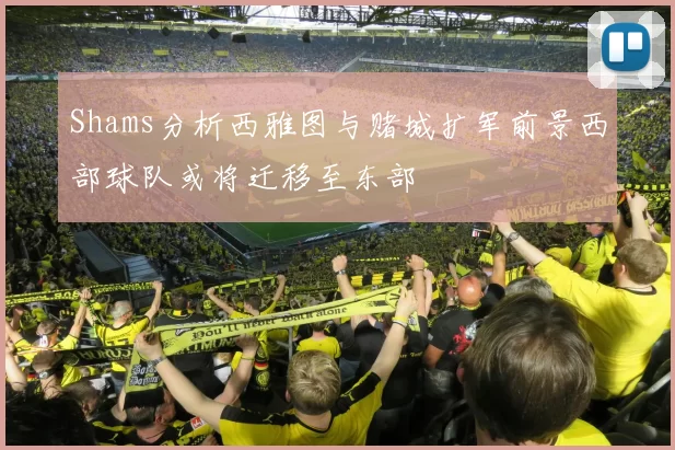 Shams分析西雅图与赌城扩军前景西部球队或将迁移至东部