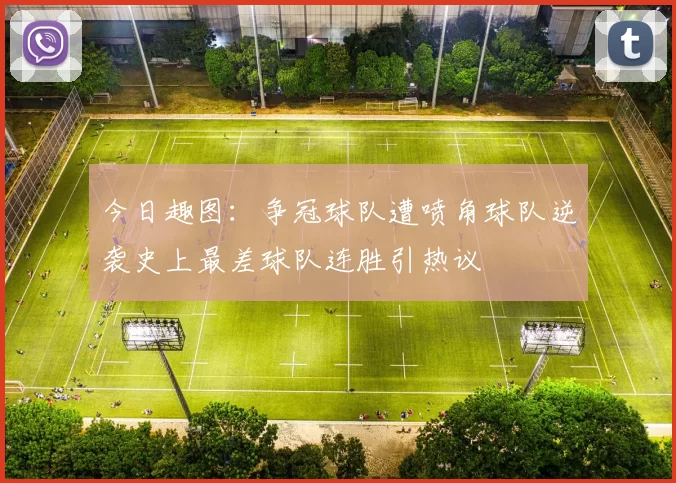 今日趣图：争冠球队遭喷角球队逆袭史上最差球队连胜引热议