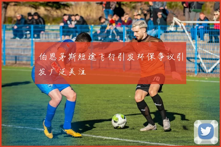 伯恩茅斯短途飞行引发环保争议引发广泛关注