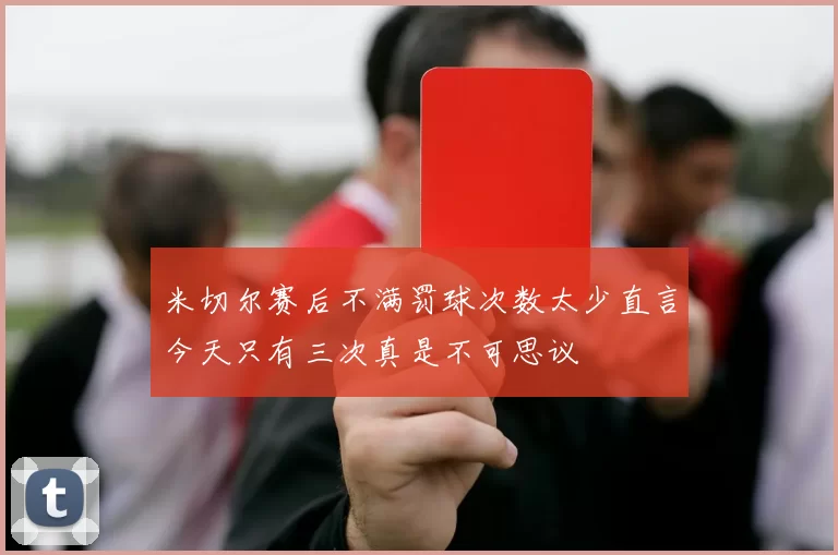 米切尔赛后不满罚球次数太少直言今天只有三次真是不可思议